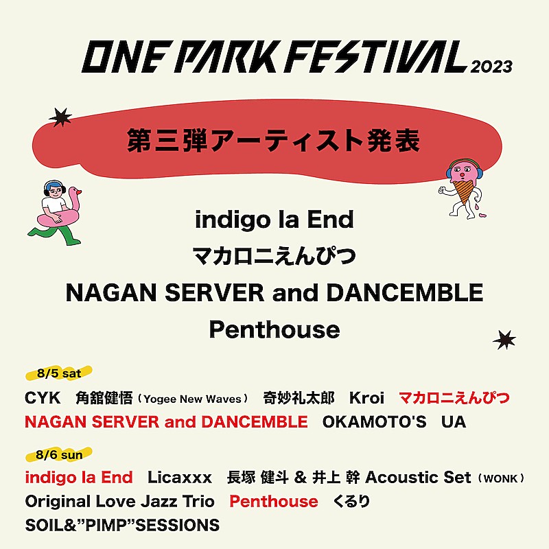 マカロニえんぴつ／indigo la Endら【ONE PARK FESTIVAL2023】第3弾出演アーティスト発表
