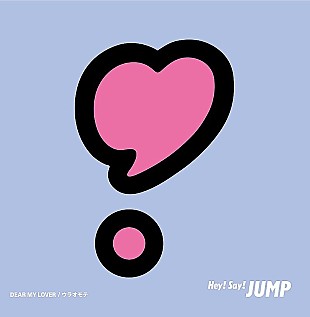 「【深ヨミ】Hey! Say! JUMP『DEAR MY LOVER/ウラオモテ』が首位獲得 2020年以降のシングルの販売動向を調査」