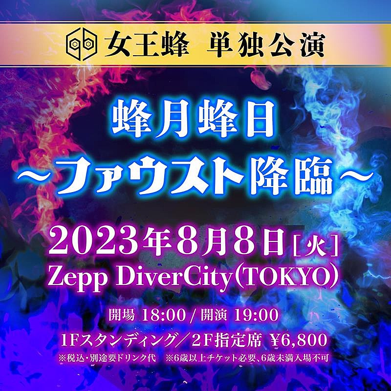 女王蜂「女王蜂、単独公演【蜂月蜂日～ファウスト降臨～】開催決定」1枚目/2