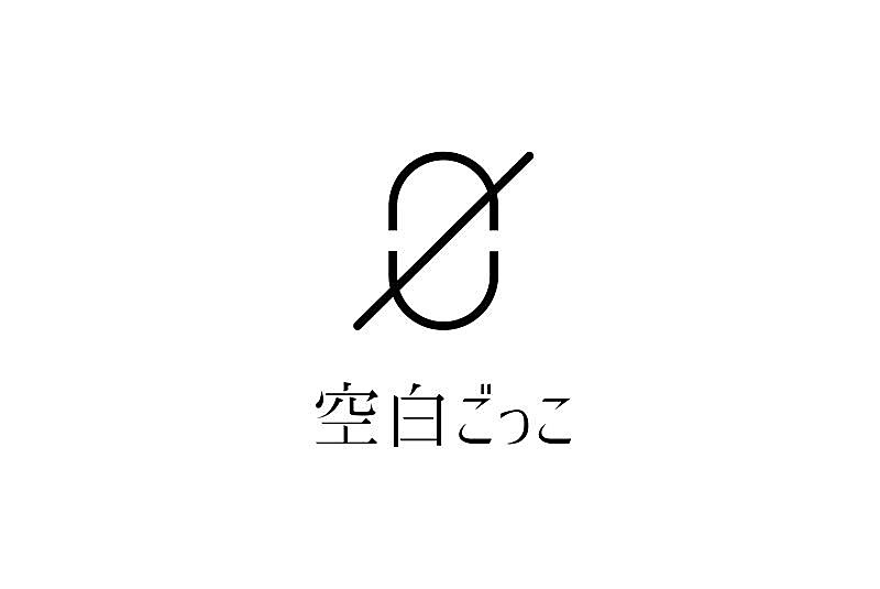 空白ごっこ「」2枚目/2