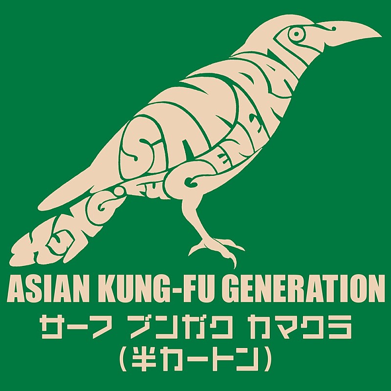 ASIAN KUNG-FU GENERATION「」2枚目/2