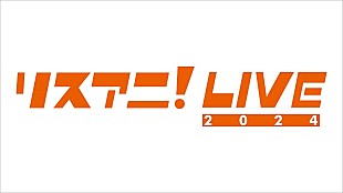 「【リスアニ！LIVE 2024】来年1月に日本武道館で開催決定」