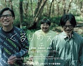 くるり「くるりオリジナルメンバーによるアルバム制作、ドキュメンタリー映画『くるりのえいが』が密着」1枚目/4