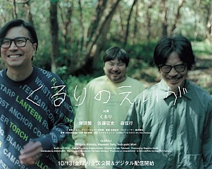 「くるりオリジナルメンバーによるアルバム制作、ドキュメンタリー映画『くるりのえいが』が密着」
