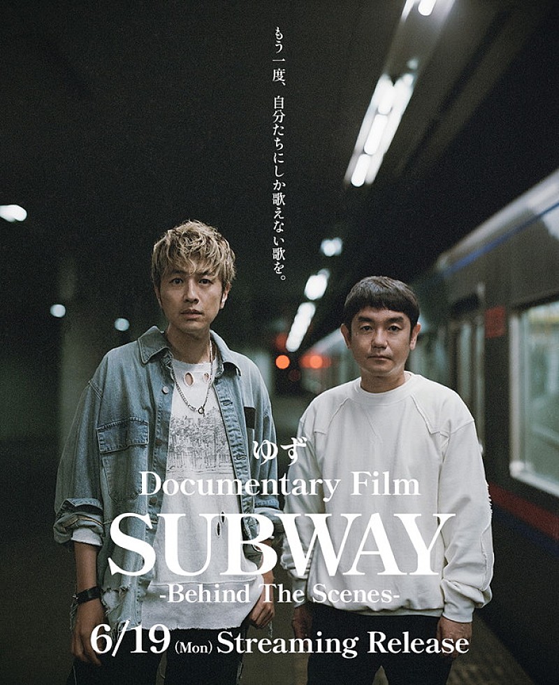 ゆず「SUBWAY」制作の裏側に迫ったドキュメンタリーフィルム、楽曲リリース前にストリーミング販売開始 