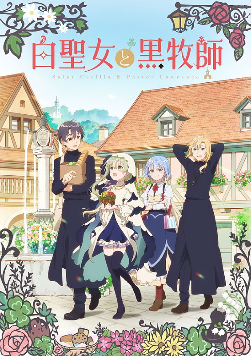 ClariS「TVアニメ『白聖女と黒牧師』
（C）和武はざの・講談社／「白聖女と黒牧師」製作委員会」3枚目/3