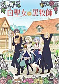 ササノマリイ「TVアニメ『白聖女と黒牧師』
（C）和武はざの・講談社／「白聖女と黒牧師」製作委員会」3枚目/3