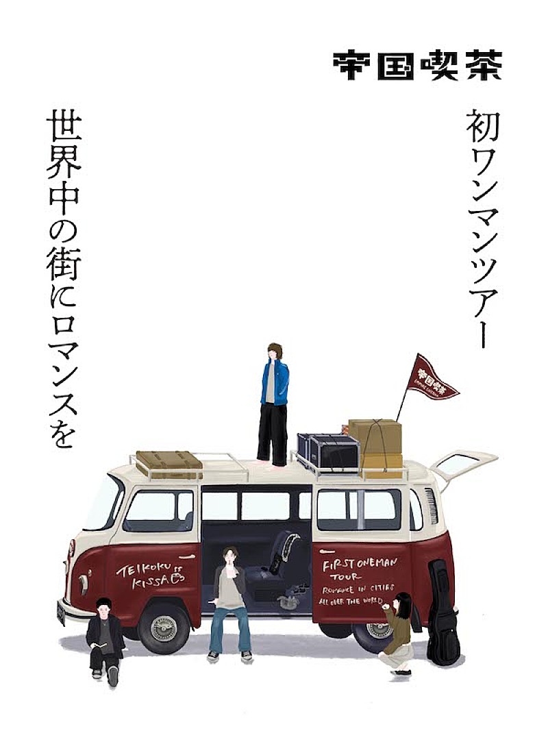 帝国喫茶「帝国喫茶の初ワンマンツアー【世界中の街にロマンスを】全国8か所で開催」1枚目/2