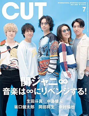 「関ジャニ∞が『CUT』表紙、ロッキンへの想いも語る「音楽は∞にリベンジする！」」
