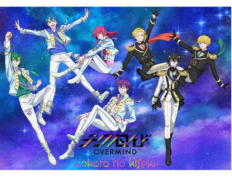 『テクノロイド オーバーマインド』リアルモーションライブのグッズ／公演楽曲／ウェブCMが公開