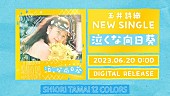 玉井詩織「『玉井詩織【6月曲】「泣くな向日葵」TEASER』」2枚目/3