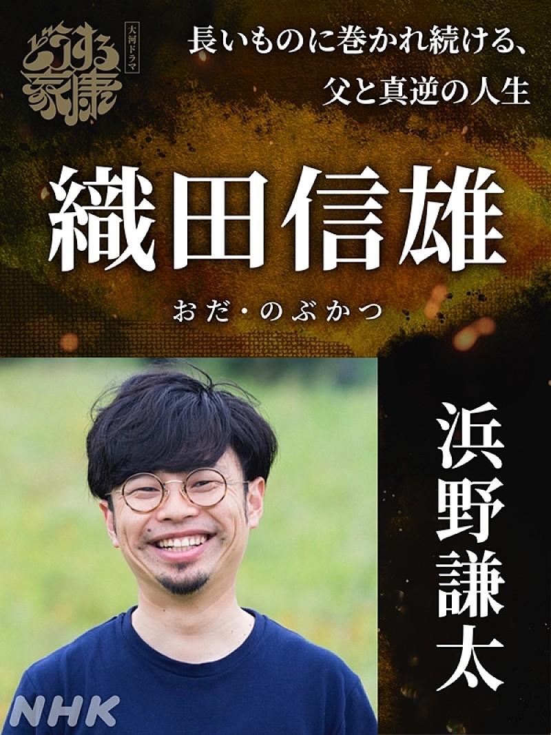 「浜野謙太「どうする家康」で信長の息子・信雄役　「自分に近い激弱くん。今は結構愛せています」」1枚目/1