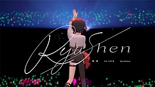 「緑仙、初のソロワンマンライブより「ジョークス」映像公開」