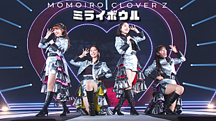 「ももクロ、映像作品『ももいろクリスマス2022 LOVE』より「ミライボウル」ライブ映像公開」