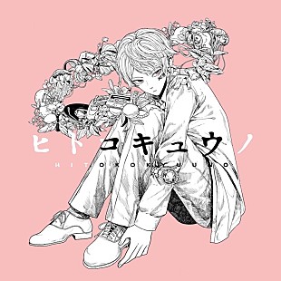 「山下大輝、最新曲「ヒトコキュウノ」アニメーションMV公開」