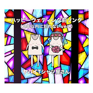 「ヤバイTシャツ屋さん、「ハッピーウェディング前ソング（2年以内に別れないver.）」配信リリース」