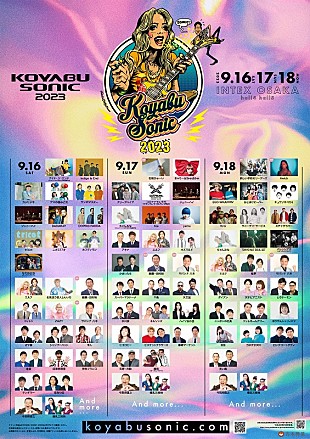 「【KOYABU SONIC 2023】出演者第2弾、新しい学校のリーダーズ／Awich／石崎ひゅーい／サバンナ八木ら」