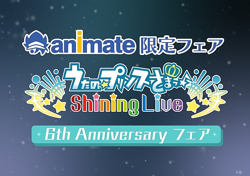 「『うた☆プリ Shining Live』アニメイトフェア開催決定、限定商品&フェア特典も」1枚目/11