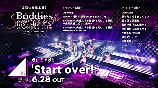 「櫻坂46、初映像化の【2nd YEAR ANNIVERSARY ～Buddies感謝祭～】予告編を公開」