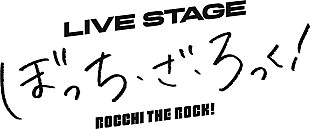 「TVアニメ『ぼっち・ざ・ろっく！』舞台化決定、ライブシーンは生歌唱×生演奏」