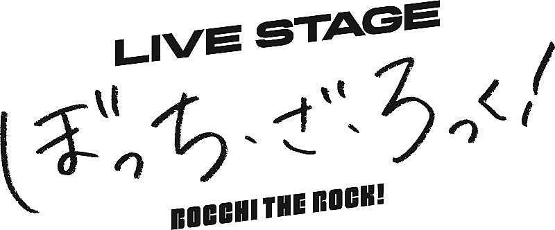 TVアニメ『ぼっち・ざ・ろっく！』舞台化決定、ライブシーンは生歌唱×生演奏