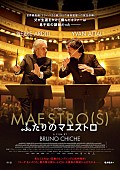 「ふぞろいな家族の再起の物語、映画『ふたりのマエストロ』日本版予告編／ポスター解禁」1枚目/1