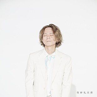 「奇妙礼太郎、音楽活動25周年AL『奇妙礼太郎』リリース」