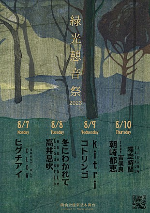 「ヒグチアイ／コトリンゴ／Kitriら出演、能楽堂にグランドピアノを搬入して【緑光憩音祭】開催」