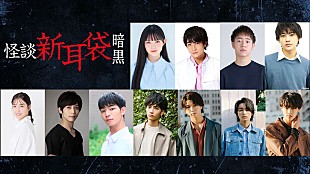 「とき宣・菅田愛貴／AKB48下尾みう／げんじぶメンバーら出演『怪談新耳袋 暗黒』今夏放送」