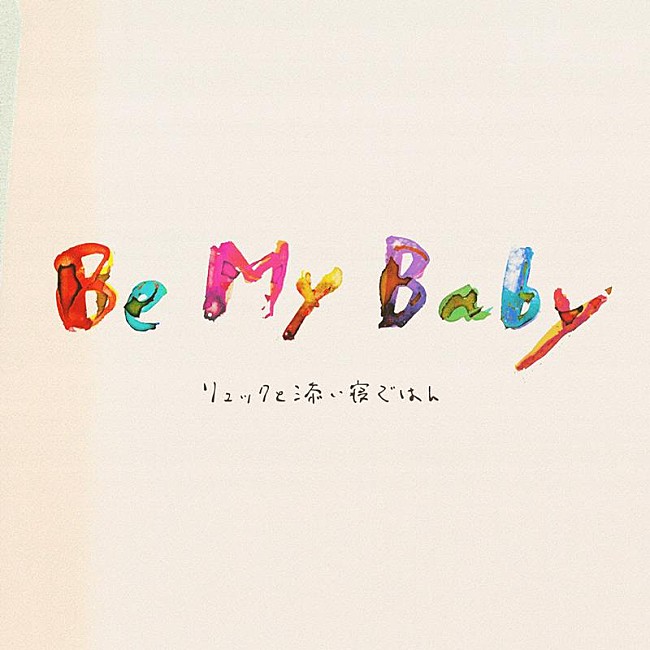 リュックと添い寝ごはん「リュックと添い寝ごはん、新曲「Be My Baby」が『みなと商事コインランドリー２』EDテーマに決定」1枚目/3