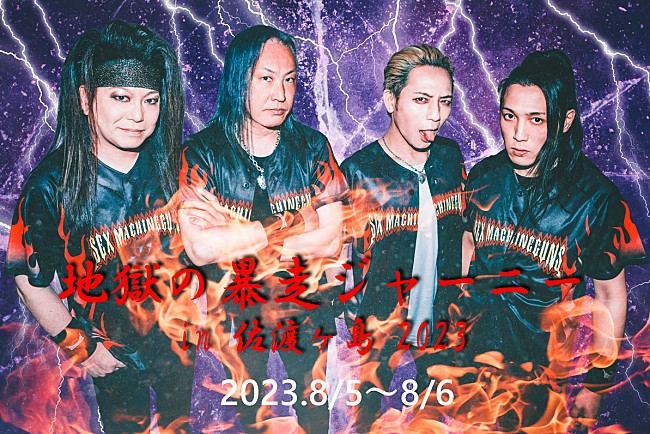 SEX MACHINEGUNS「SEX MACHINEGUNS、佐渡でのロックフェス開催に向けて観光ツアー開催決定」1枚目/1