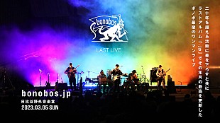 「bonobos、日比谷野音での解散ライブをプレミア公開」