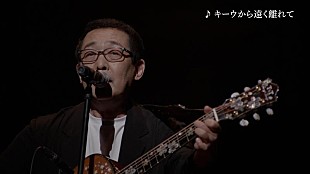 「さだまさし、ライブ作品『コンサートツアー2022～孤悲～』トレーラー公開」