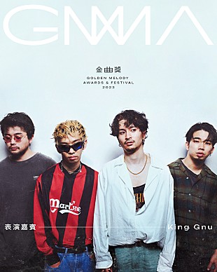 「King Gnu、中華圏最大の音楽アワード【金曲奨】にSPゲストとして出演決定」