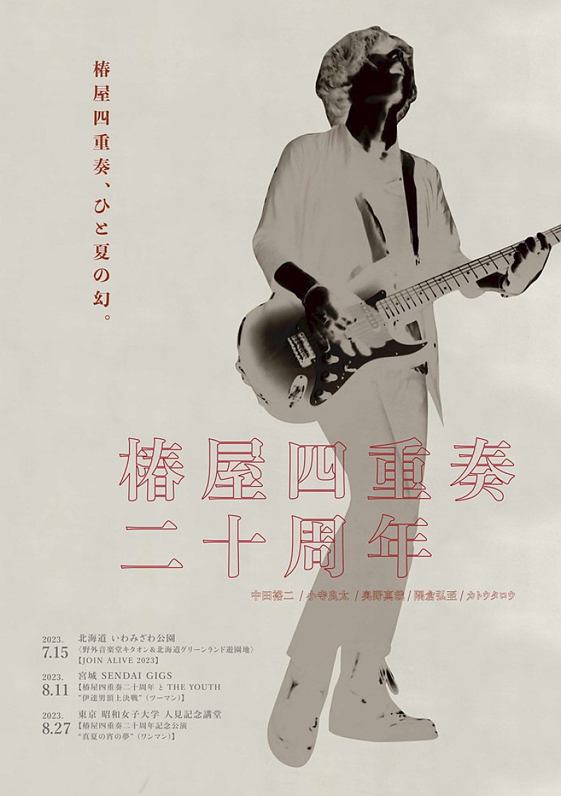 中田裕二「中田裕二、“椿屋四重奏ライブ”をこの夏限定で開催」1枚目/2