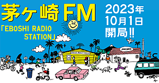 「茅ヶ崎のラジオ局「茅ヶ崎FM（エボラジ）」10月に開局へ」