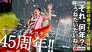 「サザン、公式YouTubeチャンネルでライブ特番配信へ」