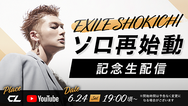 ＥＸＩＬＥ　ＳＨＯＫＩＣＨＩ「EXILE SHOKICHI、ソロ再始動記念生配信決定」1枚目/1