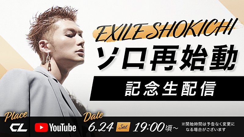 EXILE SHOKICHI、ソロ再始動記念生配信決定