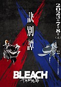 神山羊「TVアニメ『BLEACH 千年血戦篇-訣別譚-』
（C）久保帯人／集英社・テレビ東京・ｄｅｎｔｓｕ・ぴえろ」2枚目/2