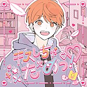 めいちゃん「めいちゃん×HoneyWorks、「小悪魔だってかまわない！」の続編「キスしちゃだめっ！」配信リリース」1枚目/1