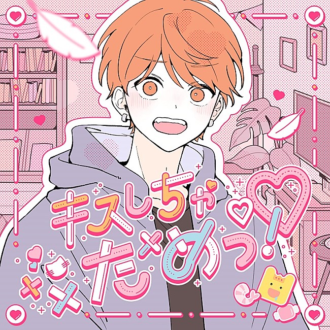 めいちゃん「めいちゃん×HoneyWorks、「小悪魔だってかまわない！」の続編「キスしちゃだめっ！」配信リリース」1枚目/1