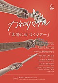 カネヨリマサル「カネヨリマサル、全国7都市巡る対バンツアー【太陽に近づくツアー】開催決定」1枚目/2