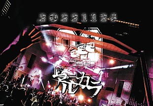 「アルカラ、日比谷野音公演の映像作品リリース決定」