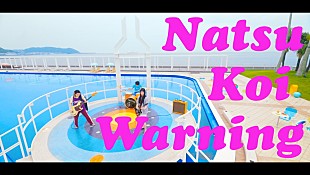 「SHISHAMO 夏の新曲「夏恋注意報」MVプレミア公開決定」