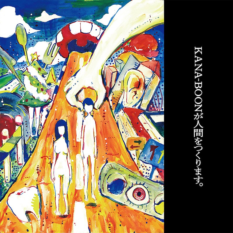 KANA-BOON「KANA-BOON、長らく未配信だった『KANA-BOONが人間をつくります。』全10曲を配信リリース」1枚目/2