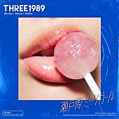 THREE1989「THREE1989、新曲「瀬戸際ミーツガール」配信リリース決定」1枚目/2