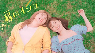 「野呂佳代、大島優子との友情を歌ったデビューSG「肩にインコ」配信決定＆共演MV公開へ」