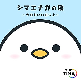 「TBS朝の情報番組『THE TIME，』EDテーマ「シマエナガの歌」配信スタート」