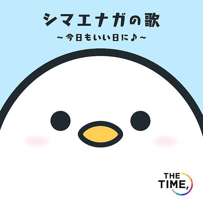 「TBS朝の情報番組『THE TIME，』EDテーマ「シマエナガの歌」配信スタート」1枚目/1